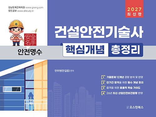 건설안전기술사핵심개념총정리